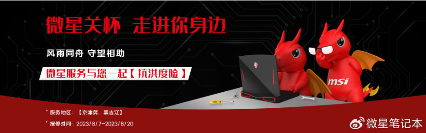 微星推出专属京津冀、黑吉辽地区用户关怀服务:无人工费修理、配件更换 8 折与免费清洁