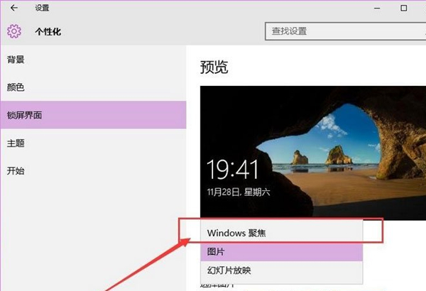 如何打开Win10的背景聚焦功能