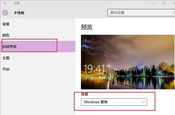 如何打开Win10的背景聚焦功能