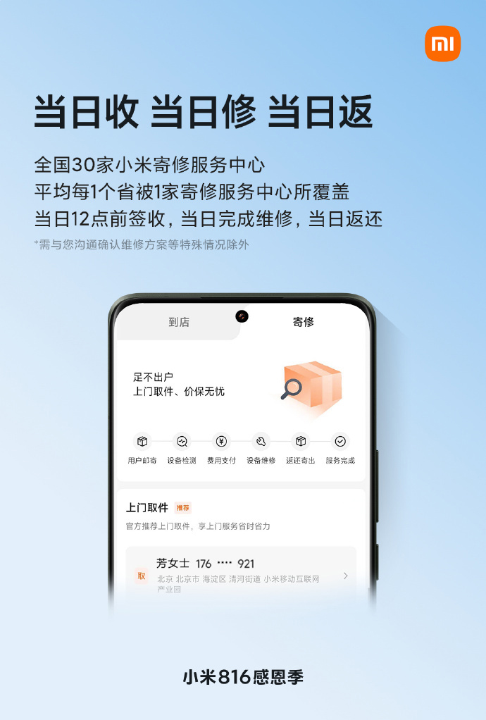 小米商城升级服务：全程跟踪上门服务进度，当日收件、当日维修、当日返还