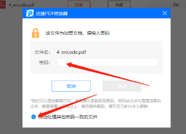 迅捷PDF转换器怎么解除pdf密码保护