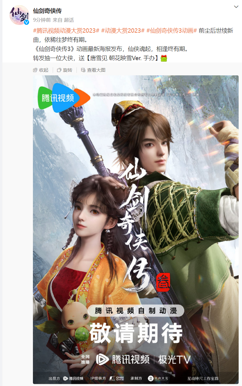 腾讯视频宣布将《仙剑奇侠传一 / 三》改编为动画片,海报首曝光