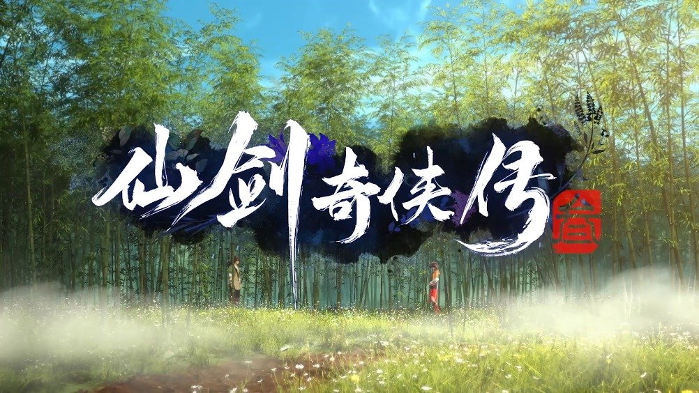 腾讯视频宣布将《仙剑奇侠传一 / 三》改编为动画片,海报首曝光