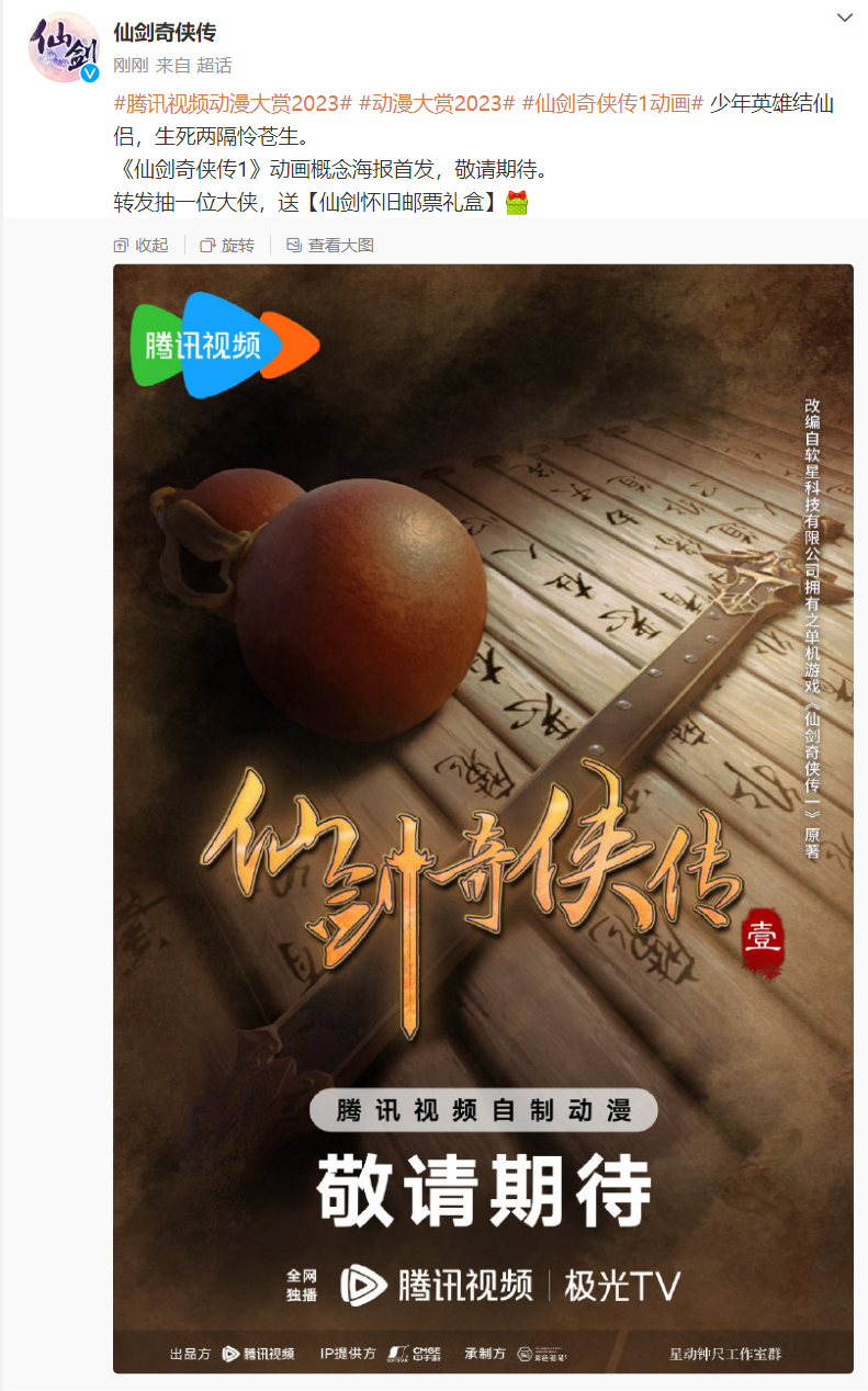 腾讯视频宣布将《仙剑奇侠传一 / 三》改编为动画片，海报首曝光