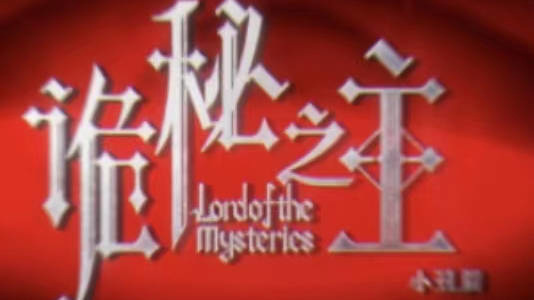 腾讯视频独家发布乌贼玄幻网络小说《诡秘之主》的动画改编,官方公布小丑篇 PV