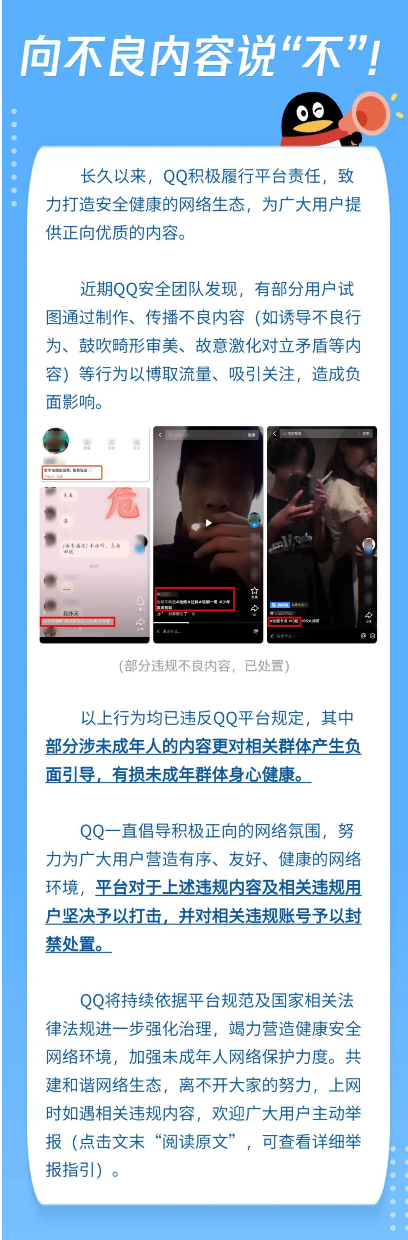 QQ平台严厉打击不良内容，关闭违规账号标榜畸形审美和煽动对立矛盾的行为