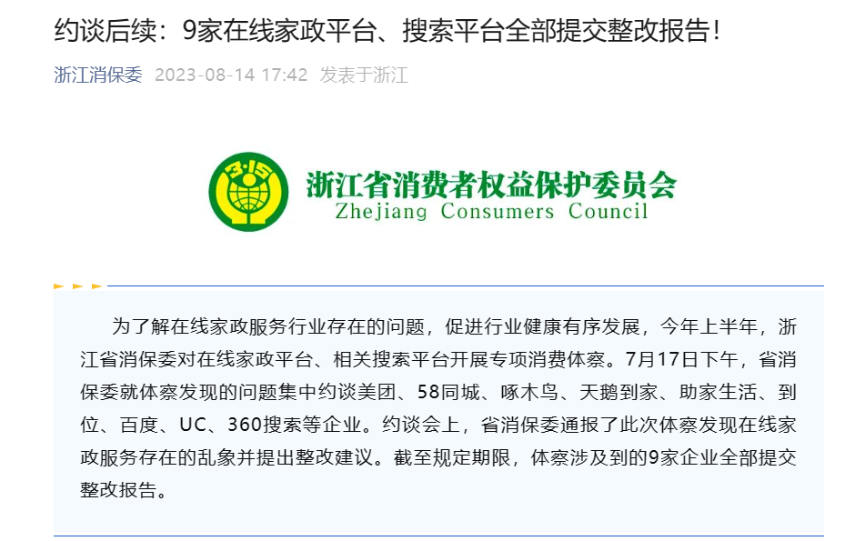 浙江消保委约谈结果公布：所有在线家政平台和搜索平台均提交整改报告