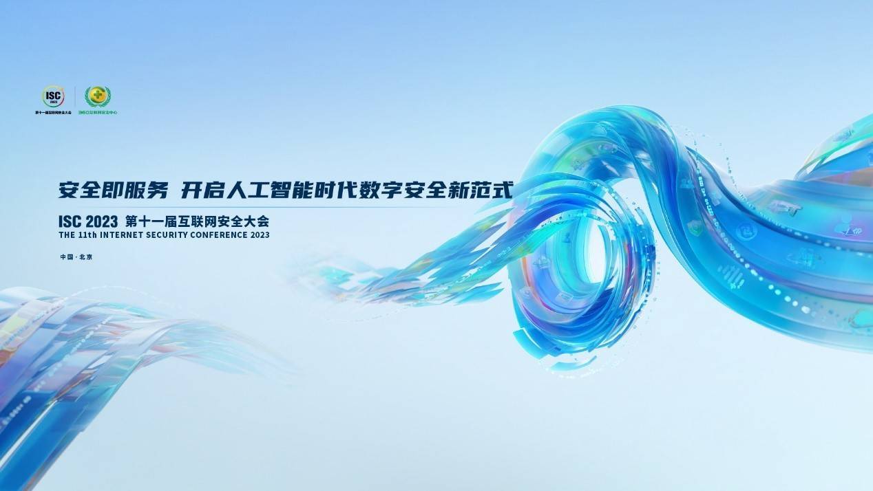 全球智囊汇聚ISC 2023，共同研讨AI时代数字安全的最新解决方案