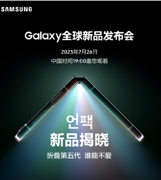 三星官宣Galaxy全球新品发布会 重磅推出翻盖式可折叠手机