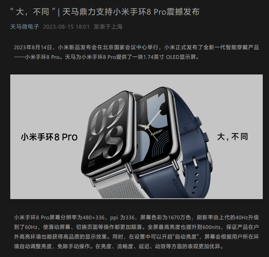 天马微电子解读小米手环 8 Pro 所用屏幕细节：亮度、流畅度、延迟、动效方面更加优异