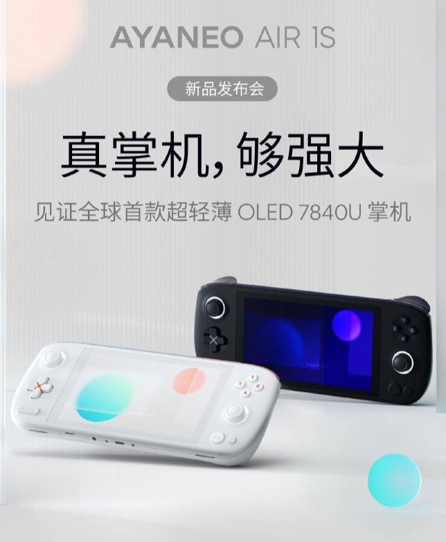 AYANEO AIR 1S 掌机 7 月 9 日发布：R7 7840U + OLED 屏