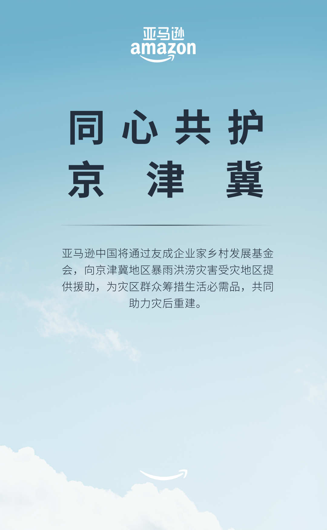 亚马逊中国宣布援助京津冀暴雨洪涝灾害区域