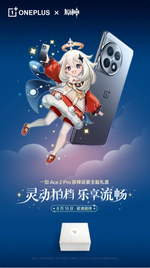 倒计时8月16日发布会：一加 Ace 2 Pro 与《原神》联动，引发众多期待
