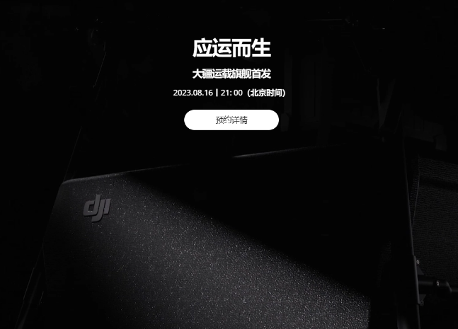 大疆即将发布其旗舰运载产品,揭开神秘面纱,日期为8月16日