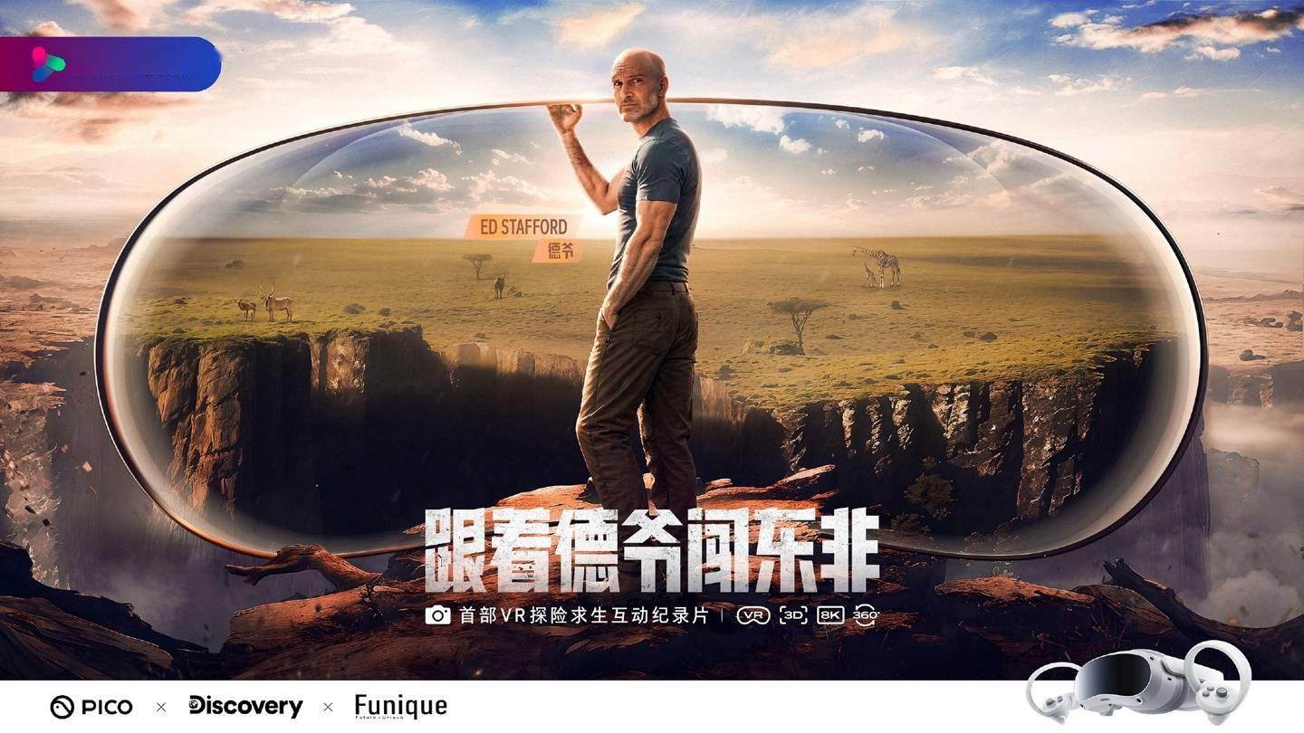 首部 VR 探险求生互动纪录片《跟着德爷闯东非》即将上线