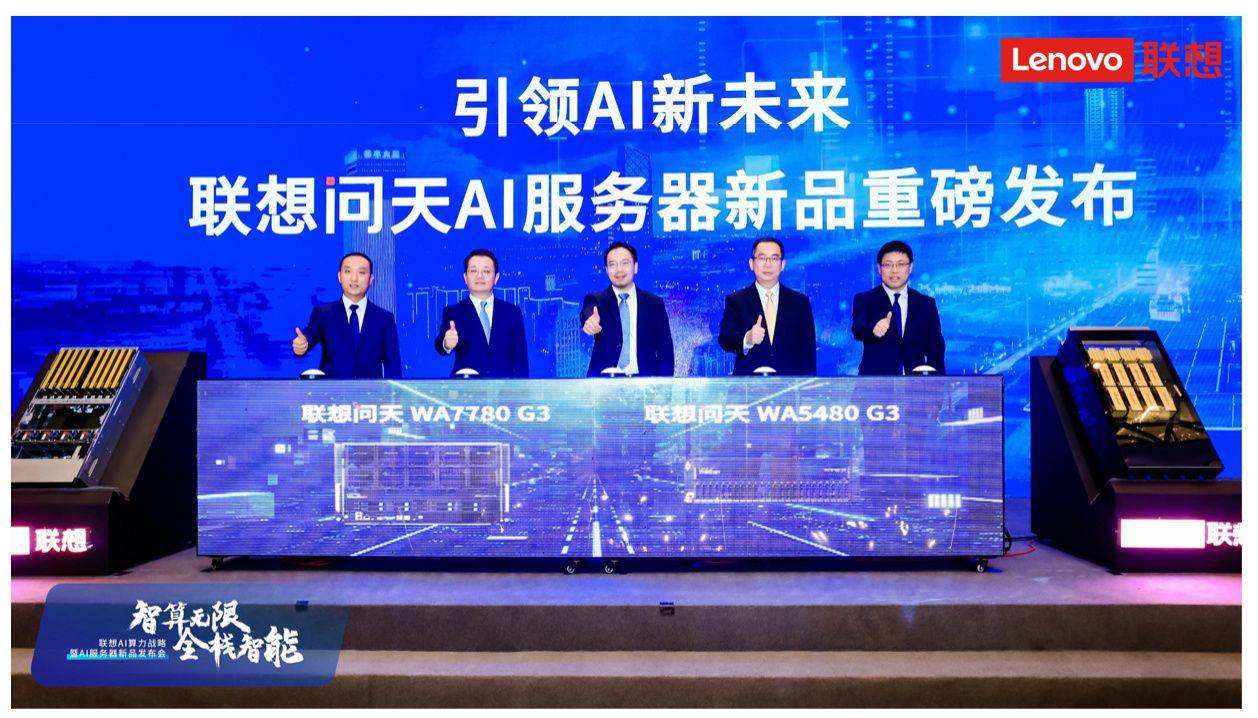联想公布AI算力战略及两款AI服务器产品