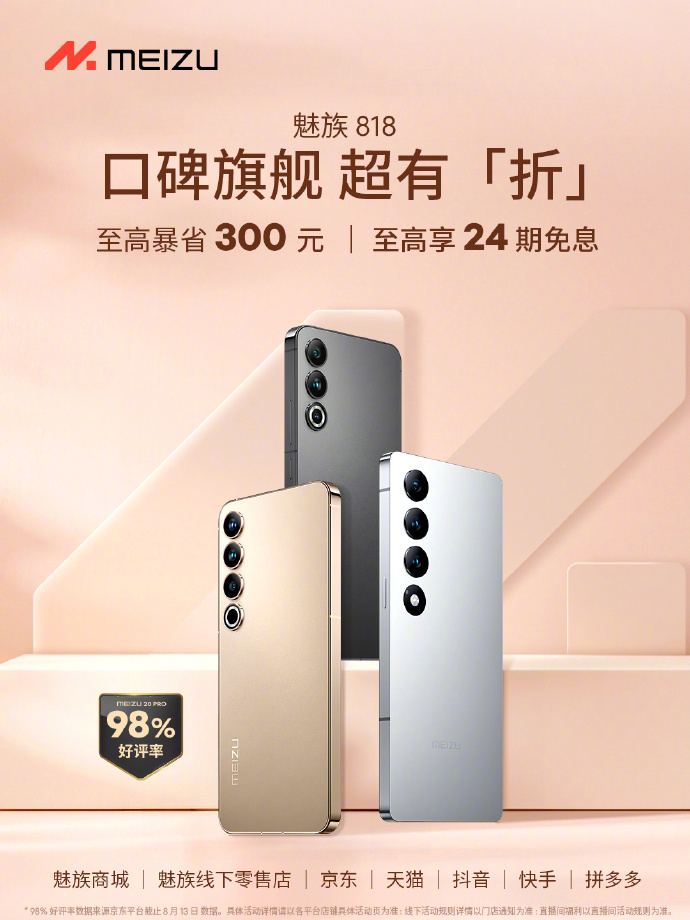 重写标题：开启魅族818活动：魅族20系列旗舰手机高达300元省钱优惠