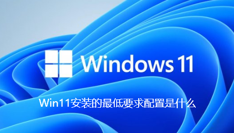 Win11安装的最低要求配置是什么
