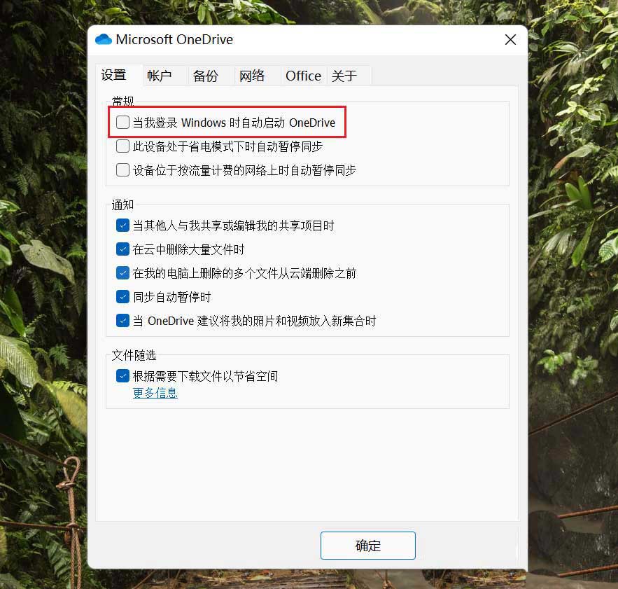 Win11禁止OneDrive开机自启怎么解决