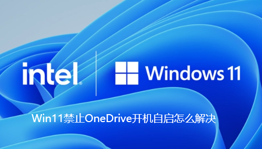 Win11禁止OneDrive开机自启怎么解决