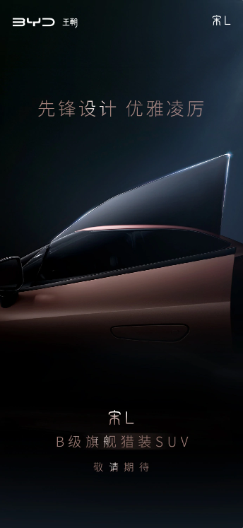 预告：比亚迪全新猎装SUV宋 L即将发布，标榜B级旗舰！曝光预告图！