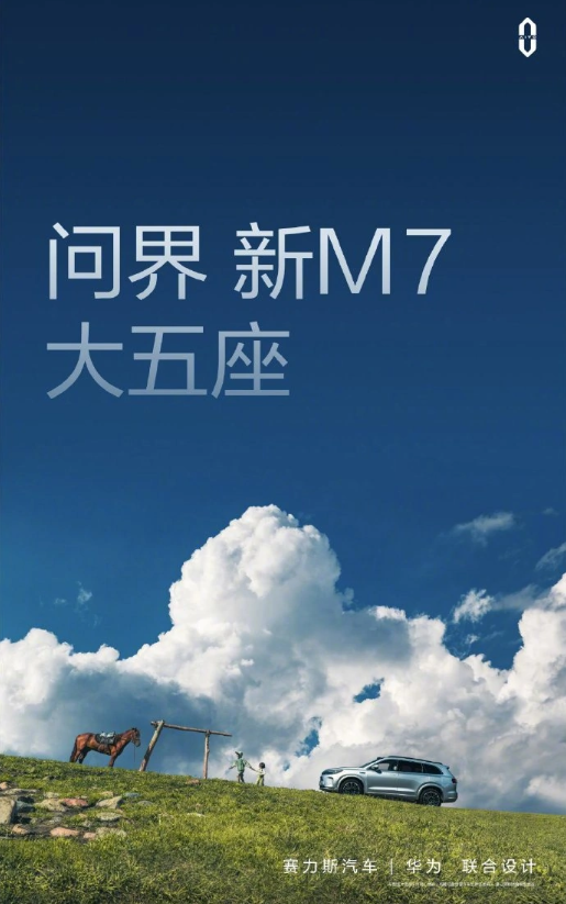 华为智能汽车问界M7：九月全新亮相，驾乘体验质的提升！