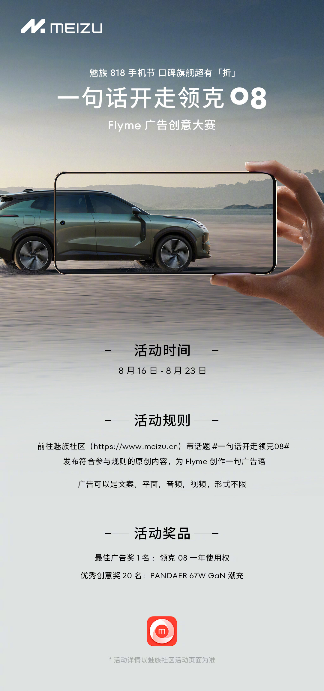 魅族 Flyme 开启广告征集活动：一句话即可开走领克 08