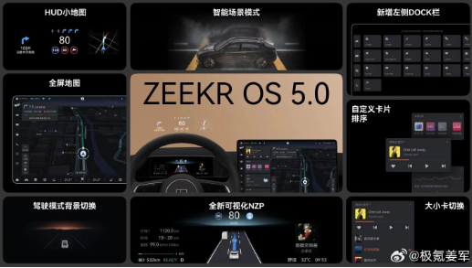 姜军微博预告:ZEEKR OS 5.0新特性抢先揭晓