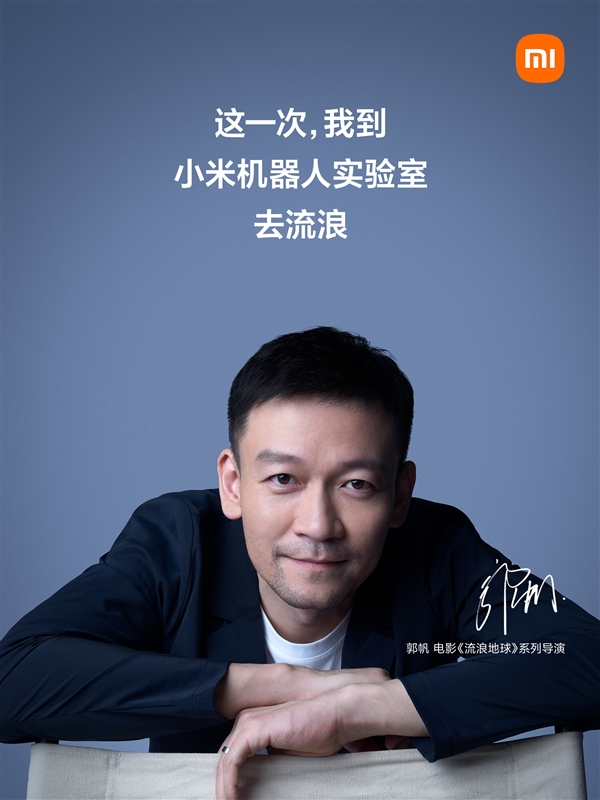 小米与导演郭帆合作：揭晓机器人实验室计划