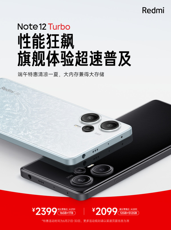 中端机红米Note 12 Turbo降价至2099元 性能均衡抢眼！