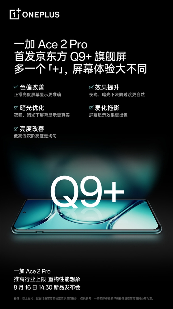 京东方Q9+屏幕合作亮相:一加Ace 2 Pro全球首次亮相