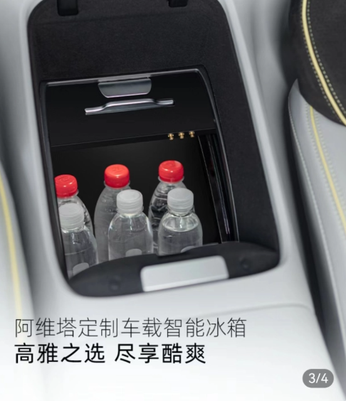 阿维塔11车型定制车载智能冰箱发布，容纳12瓶水