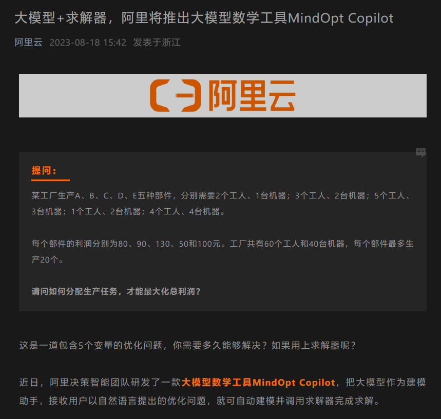 阿里宣布推出MindOpt Copilot：大模型和求解器的综合数学工具