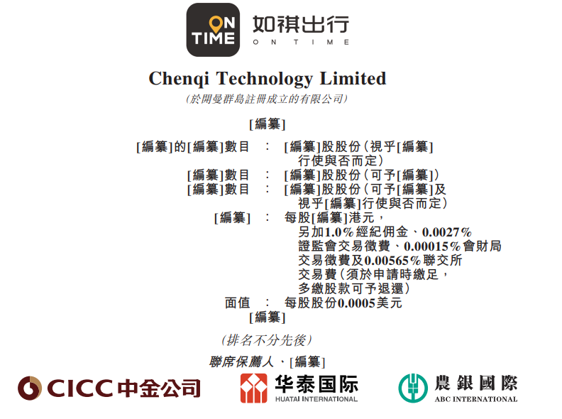 如祺出行向香港交易所提交IPO申请