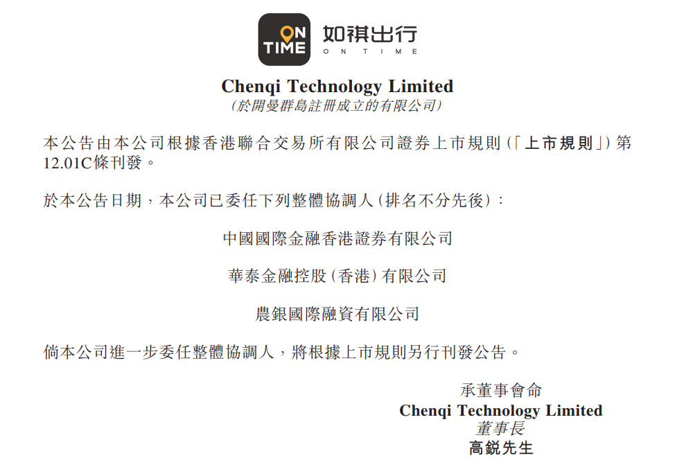 如祺出行向香港交易所提交IPO申请