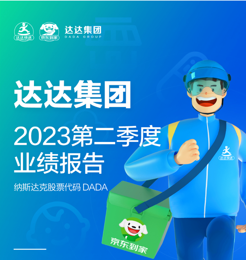 达达集团在2023年Q2实现盈利，整体营收同比增长23%