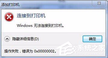 Win7无法连接打印机的提示错误0x00000002的解决方案