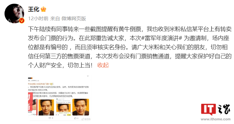 小米王化对用户倒卖小米发布会门票做出回应：小米官方无售票渠道，请谨防上当受骗