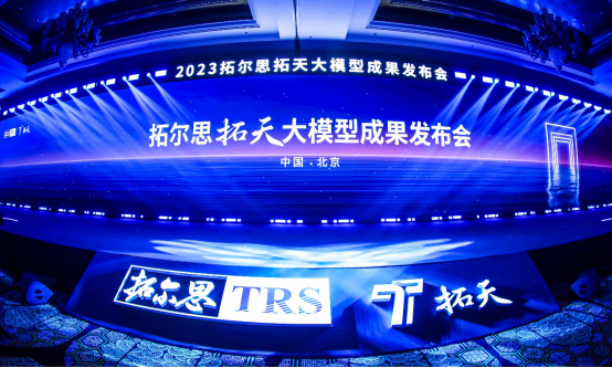 拓尔思拓天大模型正式发布,推出媒体、金融、政务三大行业大模型