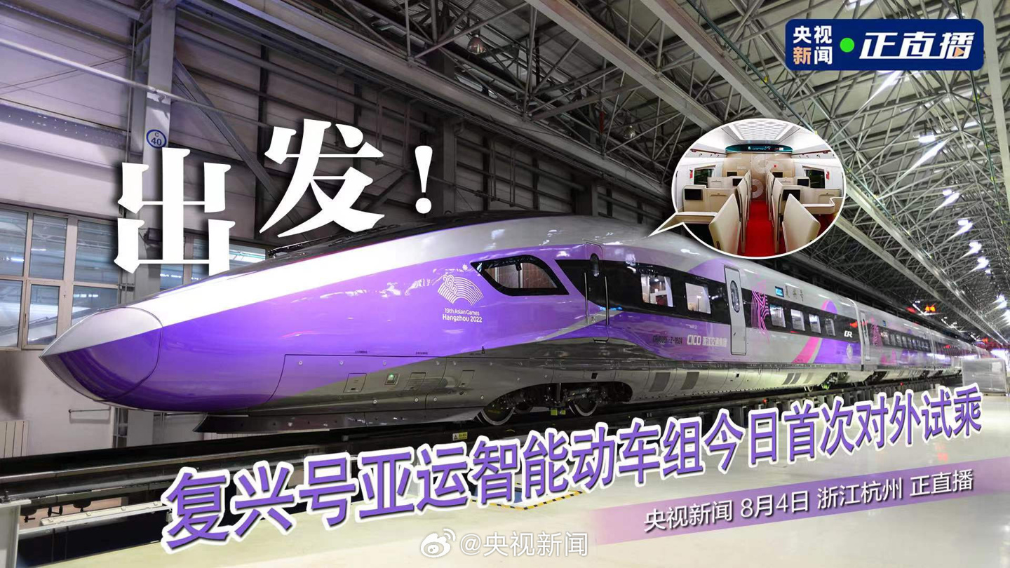 首次亚运版复兴号智能动车组试乘,车头具备