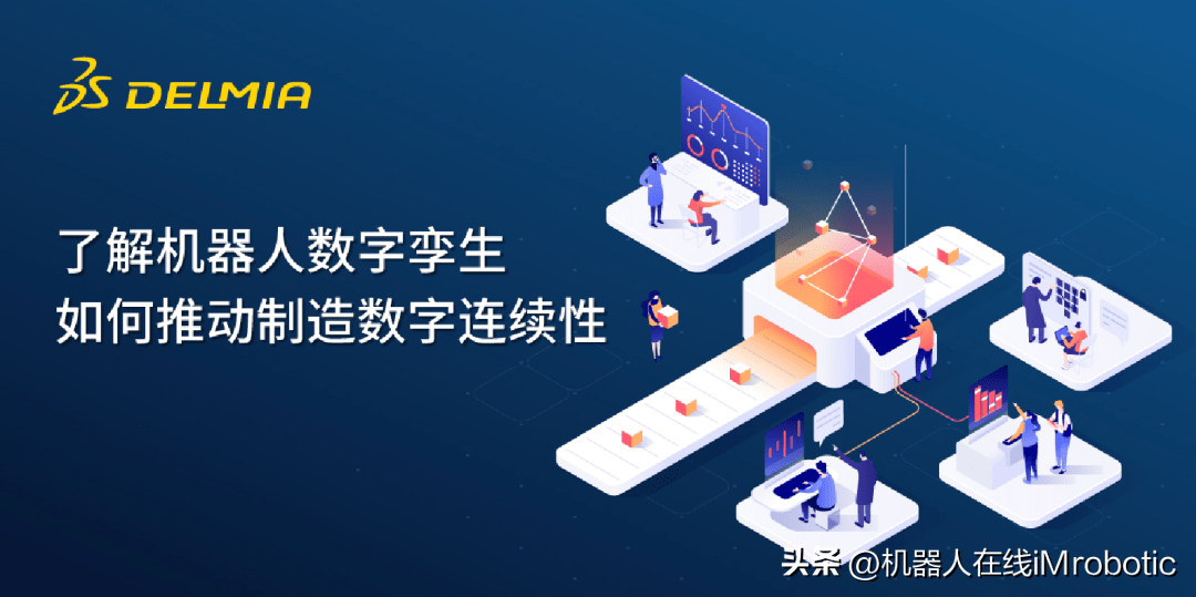 数字连续性的创新之路：机器人数字孪生的敏捷、迅捷和智能应用