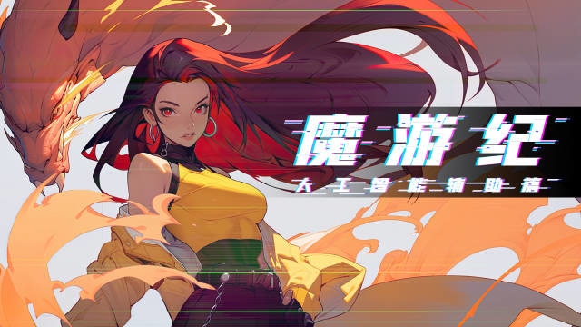 国内首个AI辅助动画片《魔游纪:人工智能辅助篇》发布预告片