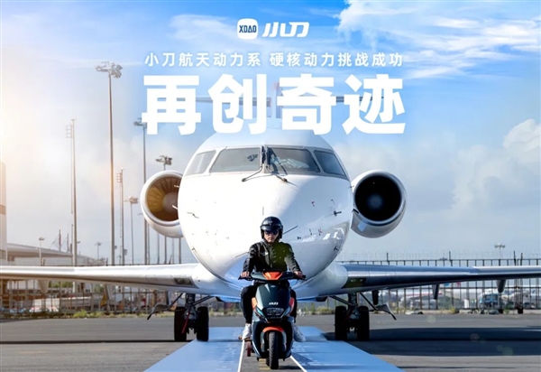 中国电动车品牌小刀电动车开创先河：成功用两轮电动车拉动飞机！