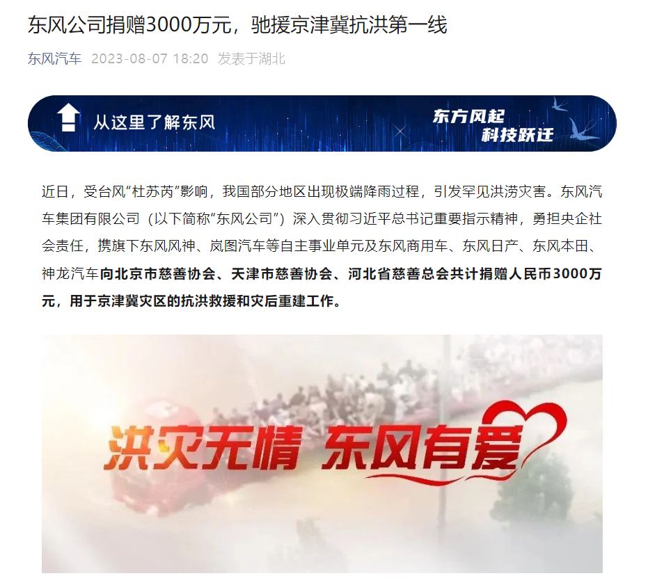 东风公司慷慨解囊 3000 万元，向京津冀抗洪一线伸出援手