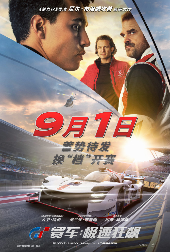 游戏改编电影《GT 赛车：极速狂飙》内地改档至 9 月 1 日上映