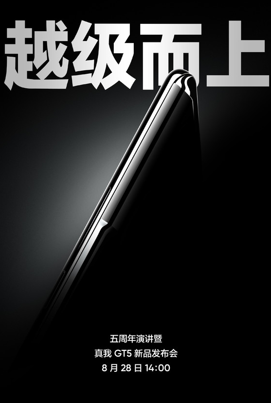 真我手机五周年庆：GT5战神回归，240W快充领跑潮流