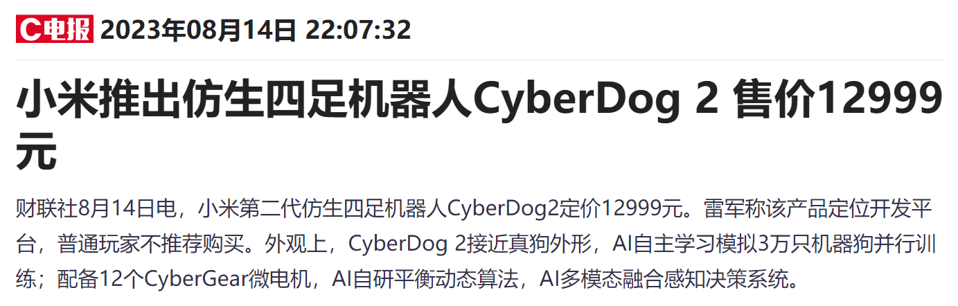 小米推出仿生四足机器人CyberDog 2！受益上市公司梳理