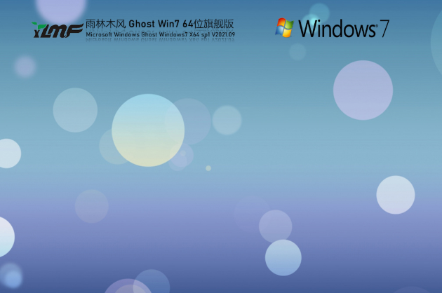 雨林木风win7系统64位旗舰版官方下载介绍