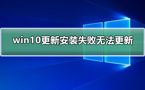 win10更新安装失败，无法更新如何解决