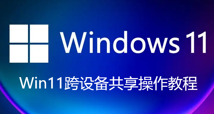 Win11跨设备共享如何使用